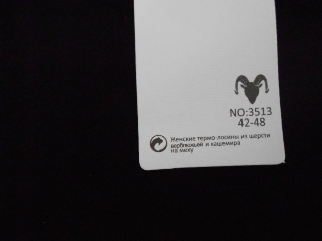  Лосины Вербл.шерсть