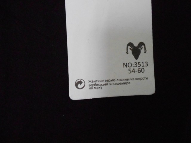  Лосины Вербл.шерсть