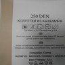   Колготки кашемир 250Den
