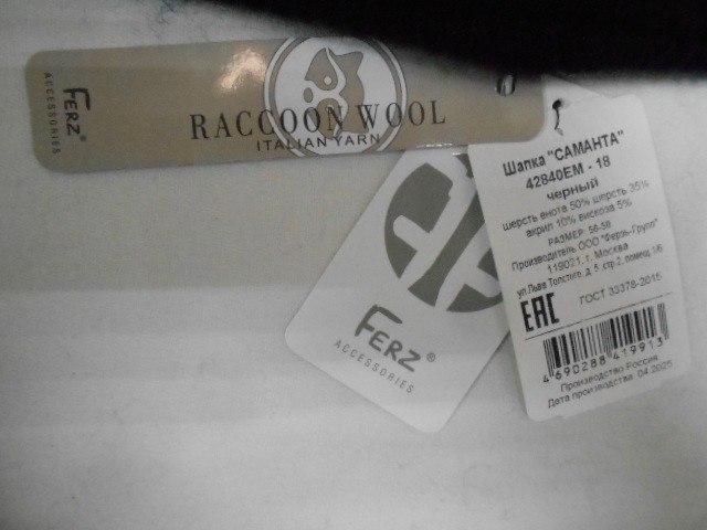  Саманта ш. шерсть енота