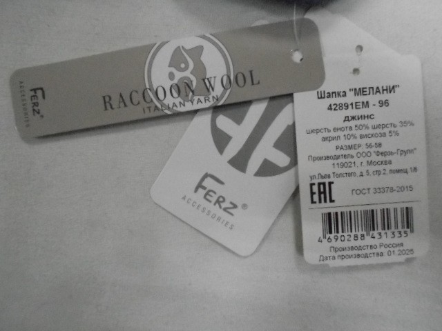  Мелани ш. шерсть енота