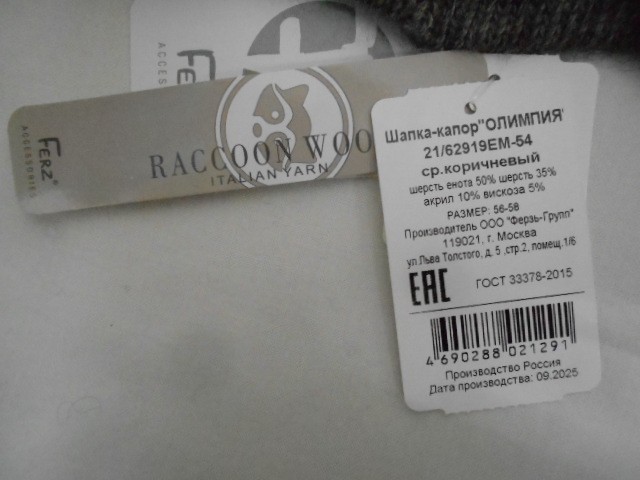   Олимпия капор шерсть енота