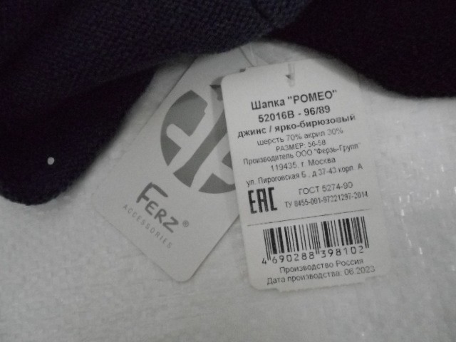 Ромео ушанка