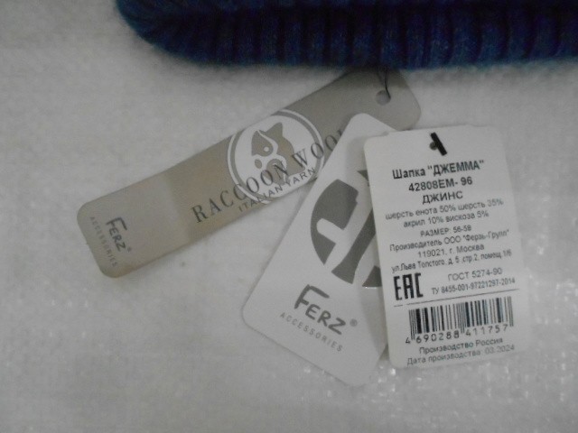  Джемма ш-ка шерсть енота