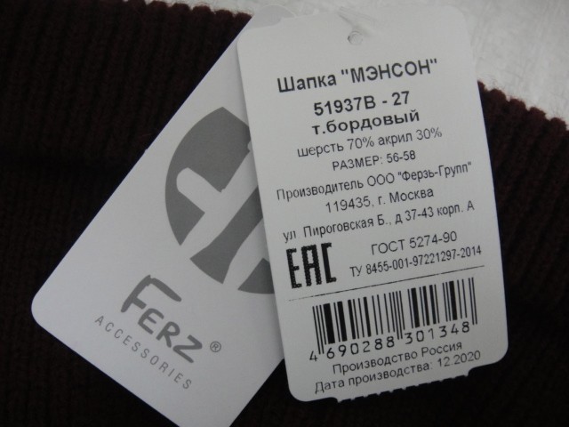  Мэнсон шапка